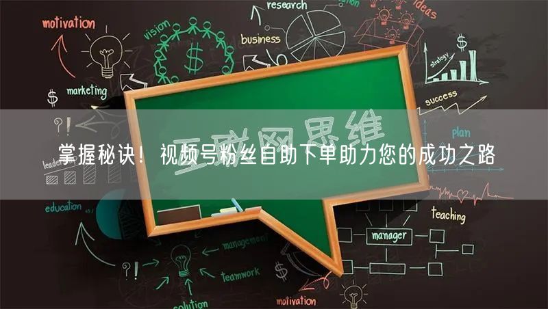 掌握秘诀!视频号粉丝自助下单助力您的成功之路