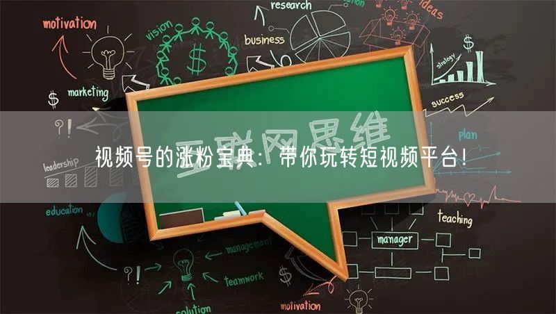 视频号的涨粉宝典:带你玩转短视频平台!