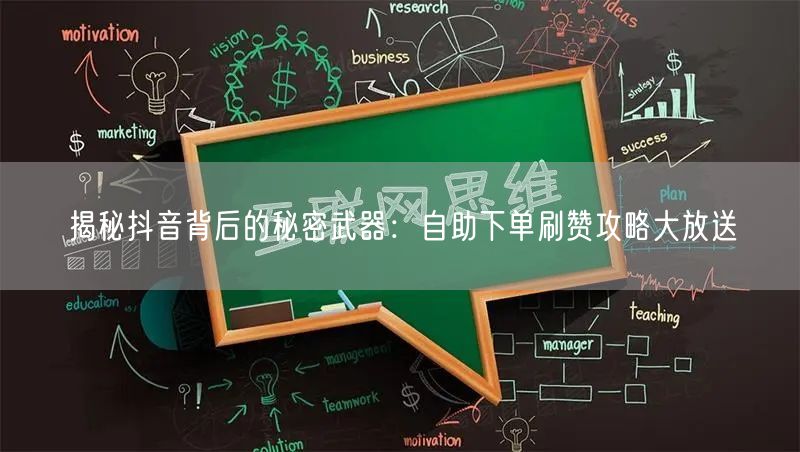 揭秘抖音背后的秘密武器:自助下单刷赞攻略大放送