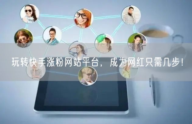 玩转快手涨粉网站平台,成为网红只需几步!