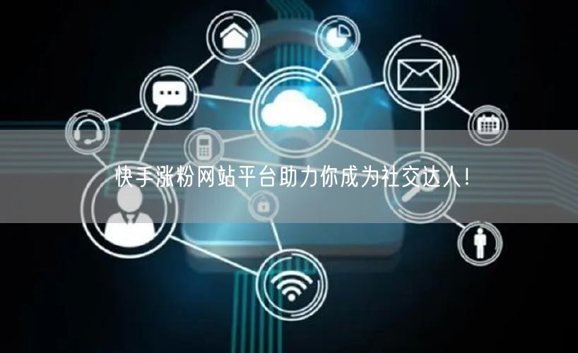 快手涨粉网站平台助力你成为社交达人!