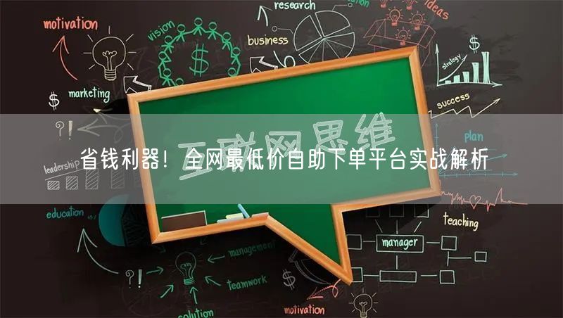 省钱利器！全网最低价自助下单平台实战解析