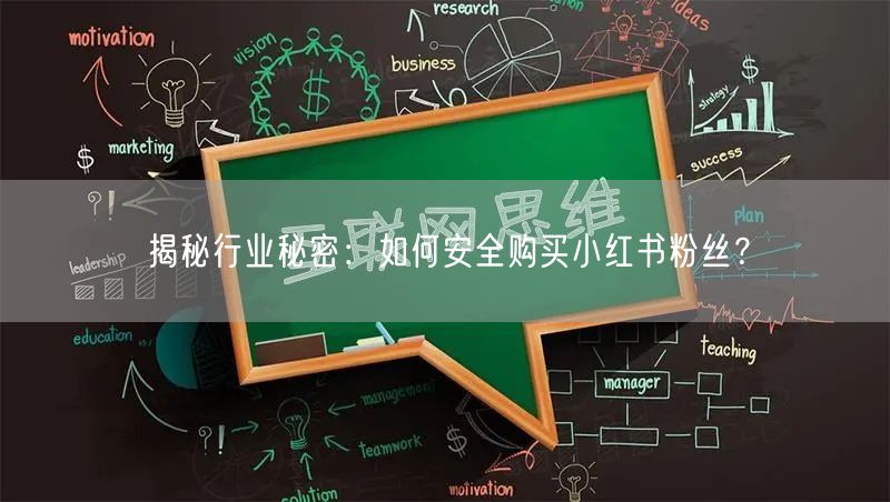 揭秘行业秘密:如何安全购买小红书粉丝?