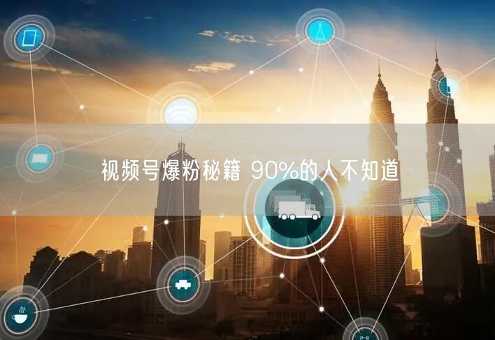 视频号爆粉秘籍 90%的人不知道