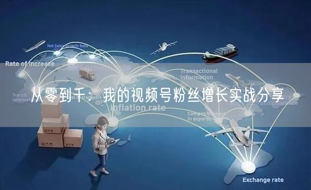 从零到千:我的视频号粉丝增长实战分享
